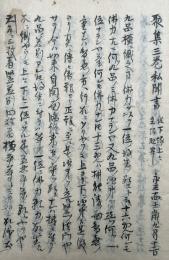 【写本】聚集三巻私聞書