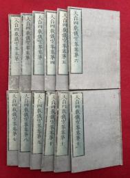 天台四教儀空拳　12巻12冊揃