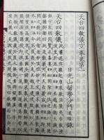 天台四教儀空拳　12巻12冊揃