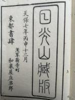 天台四教儀空拳　12巻12冊揃