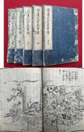 日蓮大士真実伝　5巻5冊揃　絵入