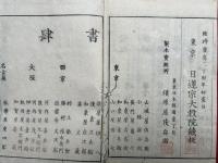 日蓮大士真実伝　5巻5冊揃　絵入