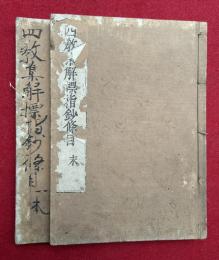 天台四教集解標指鈔條目　2巻2冊揃
