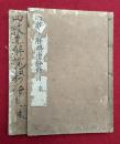 天台四教集解標指鈔條目　2巻2冊揃