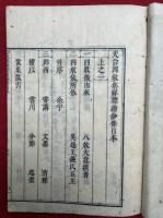 天台四教集解標指鈔條目　2巻2冊揃