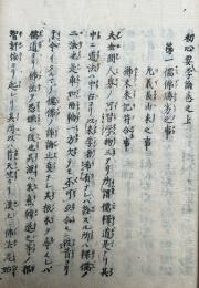 法華初心要学論　2巻2冊揃