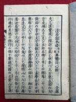法華経本迹勝劣一致異体同心鈔