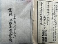 法華経本迹勝劣一致異体同心鈔