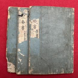 法華三巻書　3巻3冊揃