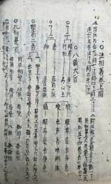 【写本】法相義巻上中下図　3巻合冊　（法相義根澄鈔）