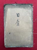 【写本】法相義巻上中下図　3巻合冊　（法相義根澄鈔）