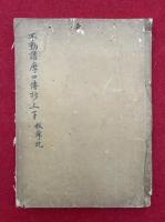 【写本】不動護摩口伝抄