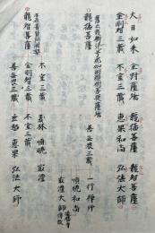 【写本】野沢付法血脉鈔
