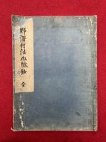 【写本】野沢付法血脉鈔