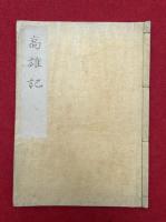 【写本】高雄記