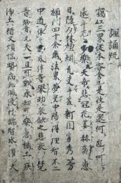 【写本】諷誦疏