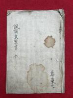 【写本】諷誦文案書　