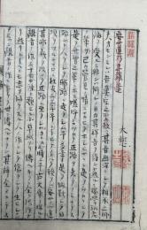 【写本】安心道乃志羅辺（安心道のしらべ）