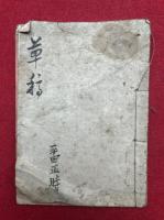 【写本】草稿（秋郊聞苗・中秋無月・布川舟行・秋雨懐郷ほか）