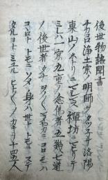 【写本】後世物語聞書