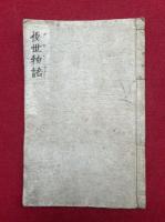 【写本】後世物語聞書
