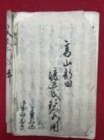 【写本】金毘羅御利生口説　田宮小石郎親の敵射事