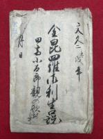 【写本】金毘羅御利生口説　田宮小石郎親の敵射事