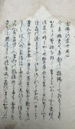 念仏行者十用心