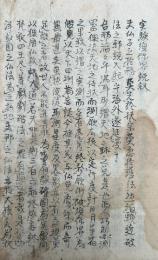 【写本】実験須弥界説　3卷合冊