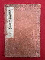 【写本】実験須弥界説　3卷合冊