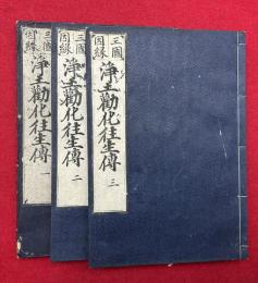 三国因縁浄土勧化往生伝　3巻3冊揃　（浄土勧化三国往生伝）