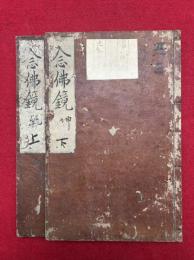 念仏鏡　2卷2冊揃