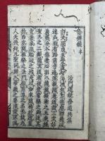 念仏鏡　2卷2冊揃