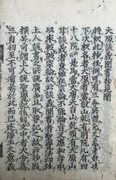 大原談義聞書抄見聞