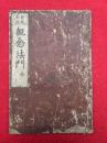 観念法門　新板重校　（観念阿弥陀仏相海三昧功徳法門）