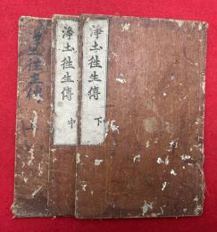 浄土往生伝　3巻3冊揃