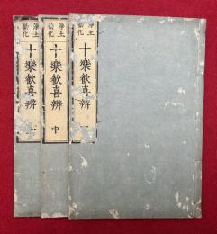十楽歓喜弁　浄土勧化　3巻3冊揃　（往生要集　十楽歓喜弁）