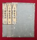 十楽歓喜弁　浄土勧化　3巻3冊揃　（往生要集　十楽歓喜弁）