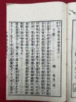 十楽歓喜弁　浄土勧化　3巻3冊揃　（往生要集　十楽歓喜弁）