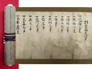 【巻子本】許目録之次第