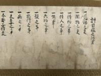 【巻子本】許目録之次第