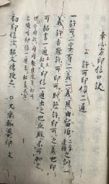 【写本】幸心方印信口訣