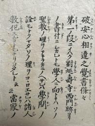 破安心相違之覚書條々