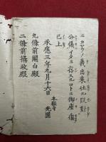 破安心相違之覚書條々