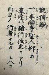 【写本】執持鈔