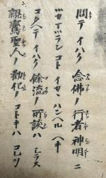 【写本】持名鈔