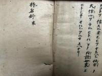 【写本】持名鈔