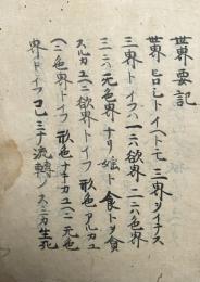 【写本】世界要義（世界要記・三界要記）　【南北朝時代写】