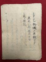 【写本】世界要義（世界要記・三界要記）　【南北朝時代写】