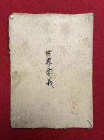 【写本】世界要義（世界要記・三界要記）　【南北朝時代写】